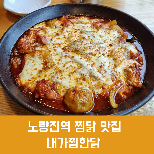  노량진 찜닭 맛집 내가찜한닭, 소스가 맛있는 고추장찜닭을 먹을 수 있는 노량진 맛집