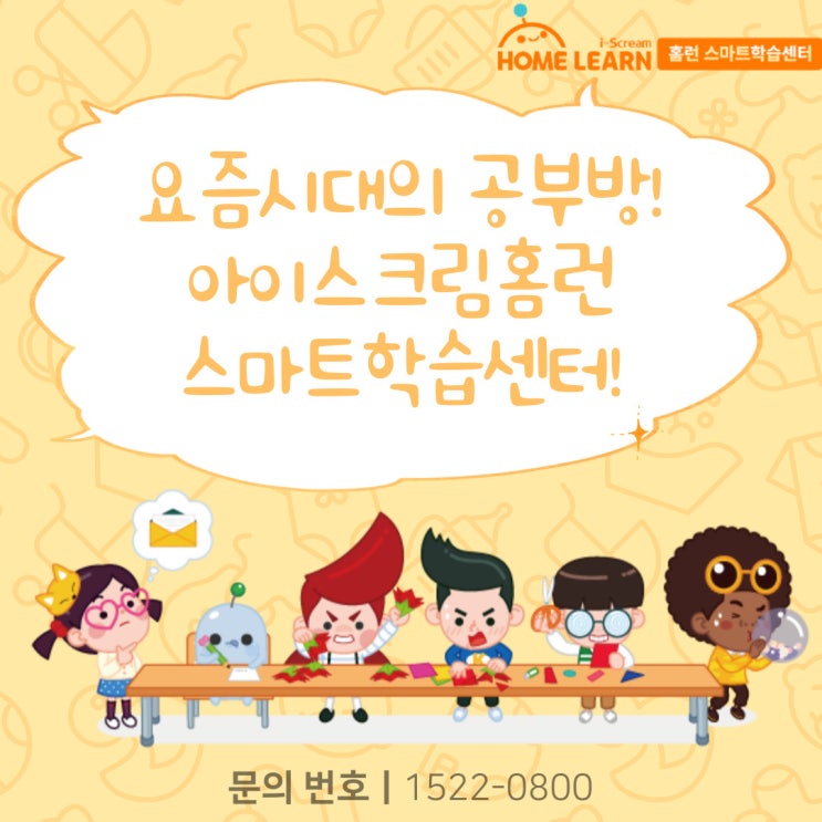  영어 공부방 교사 모집 요즘시대의 공부방 아이스크림 홈런 스마트학습센터