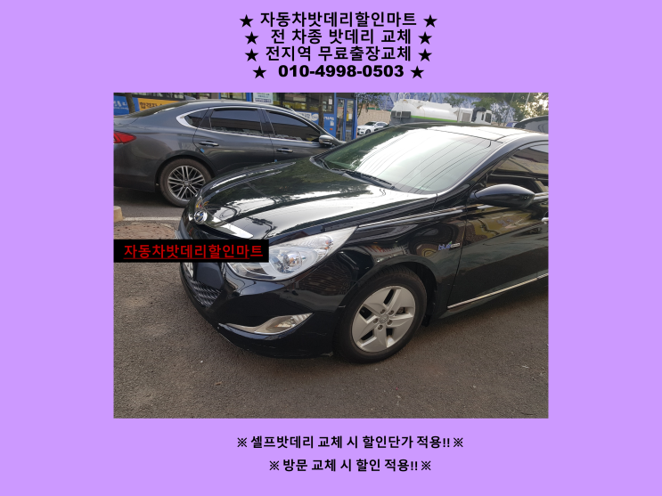 경기도 사우동배터리 YF소나타하이브리드밧데리 교체 경기도 사우동배터리 YF소나타하이브리드밧데리 교체