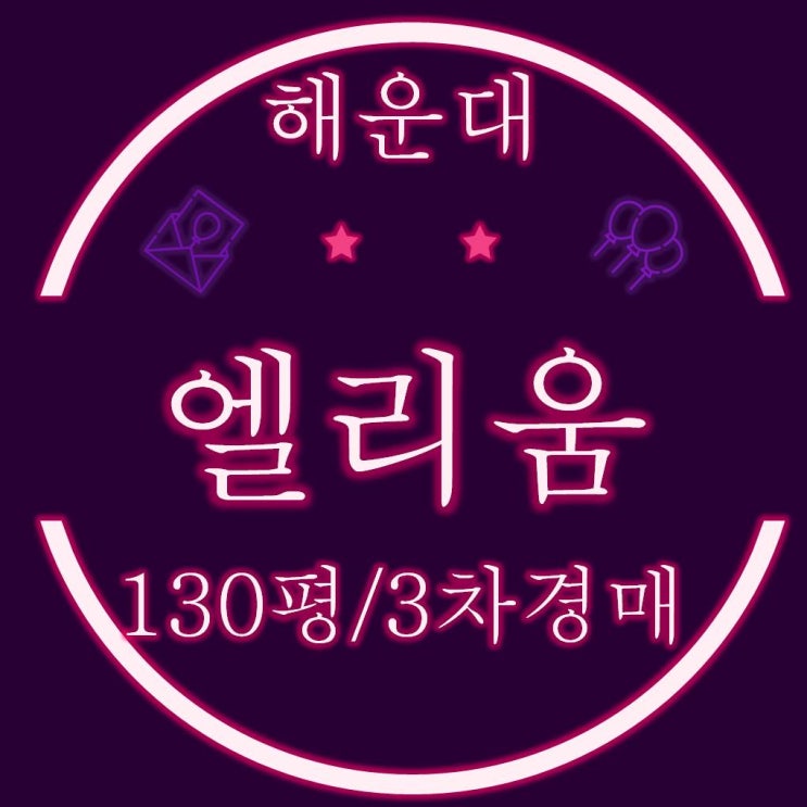  해운대 엘리움여성병원 구분상가 130평 3차경매