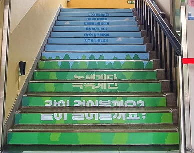 건강계단 걷기로 일상이 운동이 됩니다. 대명초등학교 계단띠 계단스티커 계단랩핑 설치사례