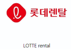  롯데렌탈 청약방법 및 일정, 공모가, 주관사에 대하여 알아보기