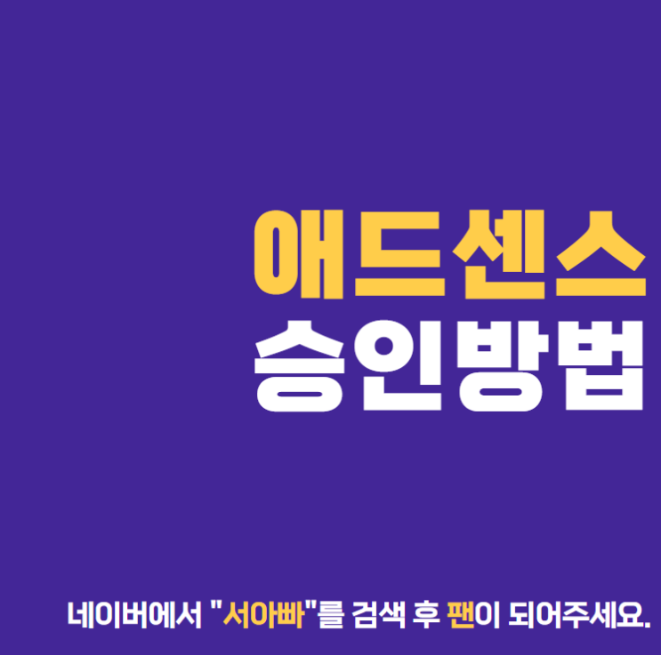  구글 애드센스 신청 승인 방법(feat. 티스토리 블로그 수익화)