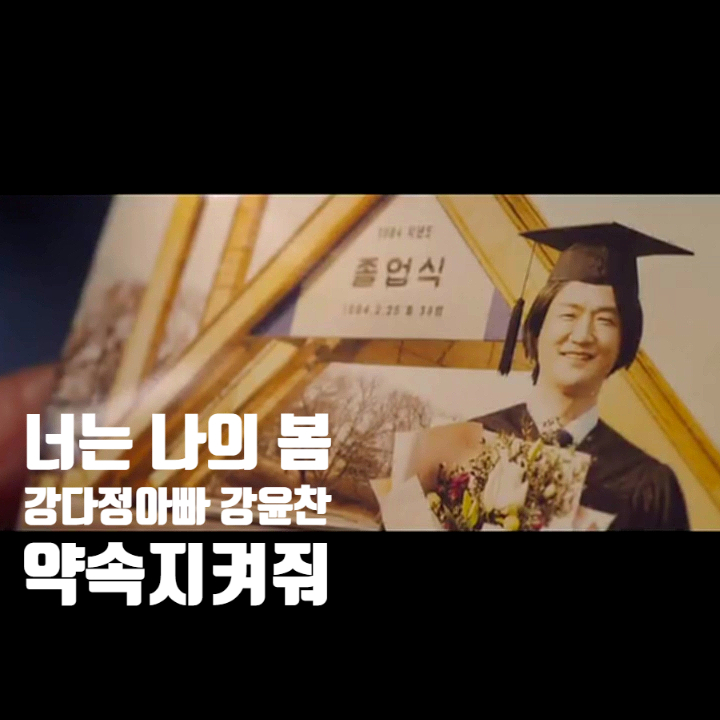 너는 나의 봄 강다정 아빠 강윤찬 약속지켜줘 엄마 문미란의 소원 너는 나의 봄 강다정 아빠 강윤찬 약속지켜줘 엄마 문미란의 소원