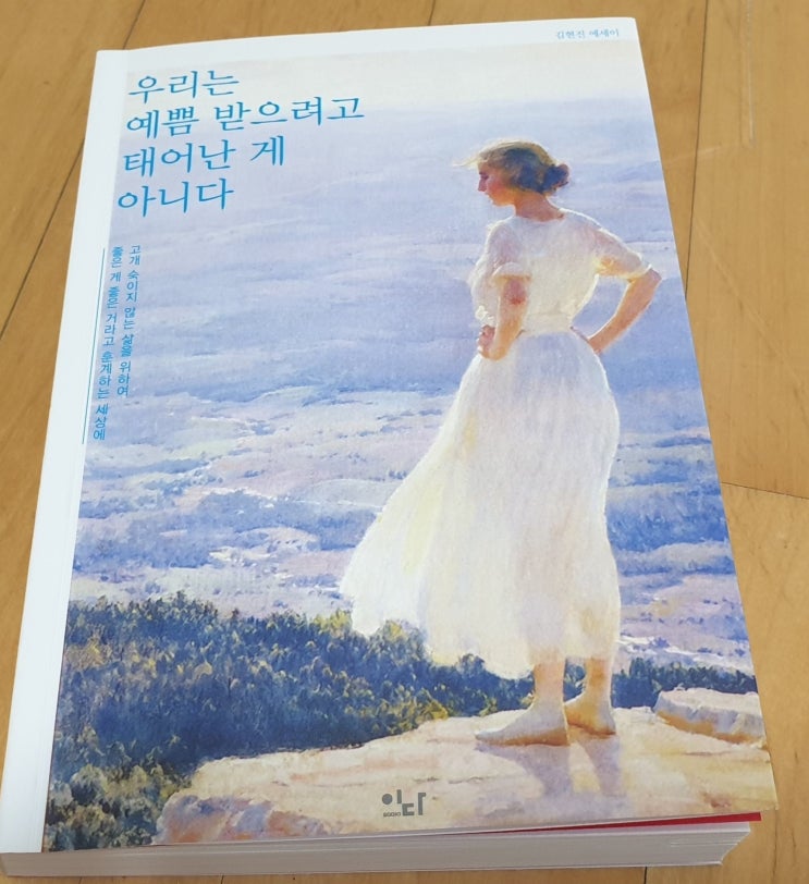  책리뷰#20 [우리는 예쁨 받으려고 태어난 게 아니다 - 김현진] 사랑 받기 위해