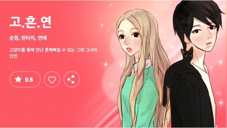  고.흔.연