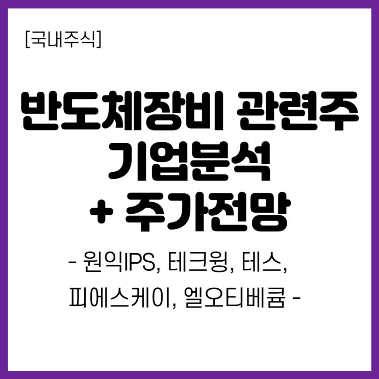  반도체 장비 관련주 주가 전망- 원익IPS, 테크윙, 테스 등
