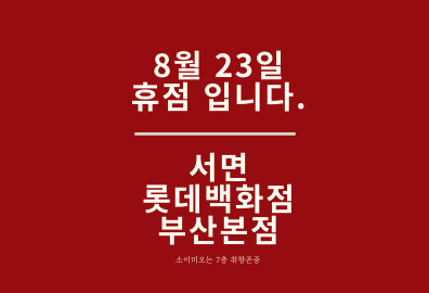  롯데백화점 휴무일, 서면 롯데백화점 부산본점 휴무일