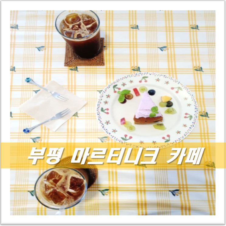  부평 평리단길 감성 카페 마르티니크