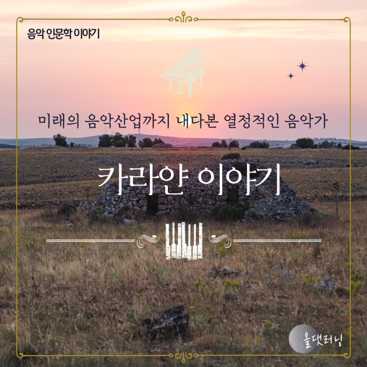  음악 인문학 '카라얀 이야기' (윤성희 강사)