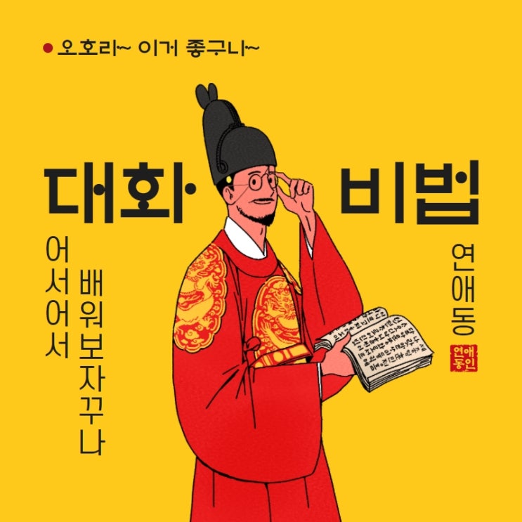  와웅!!! 155만 조회수 달성한 대화 잘하는 법!!