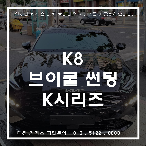  기아 K8 & 대전썬팅 브이쿨 K시리즈의 멋진 조화.