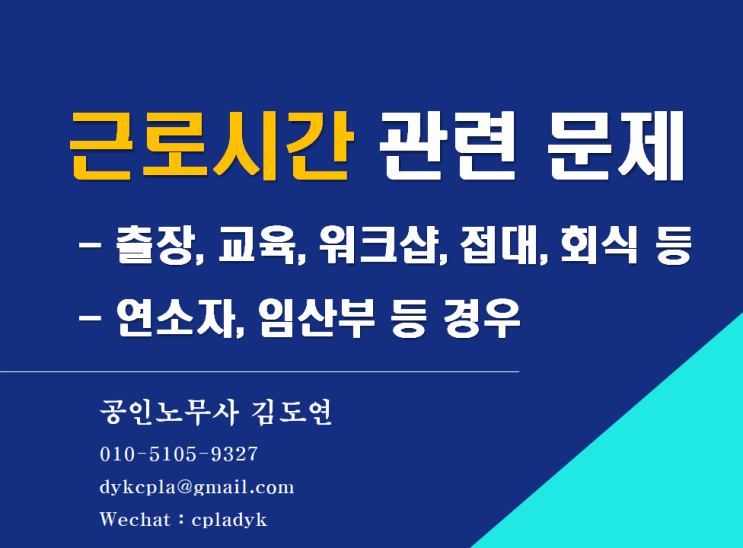 [김노무사HR] <근로시간 관련 문제> - 출장, 교육, 워크샵, 접대, 회식 등 - 연소자, 임산부 등 경우