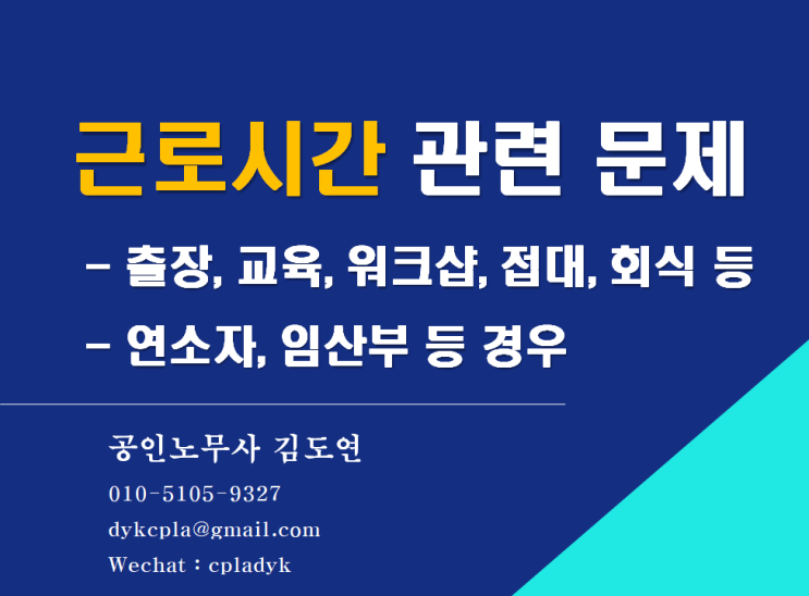 [김노무사HR] &lt;근로시간 관련 문제&gt; - 출장, 교육, 워크샵, 접대, 회식 등 - 연소자, 임산부 등 경우