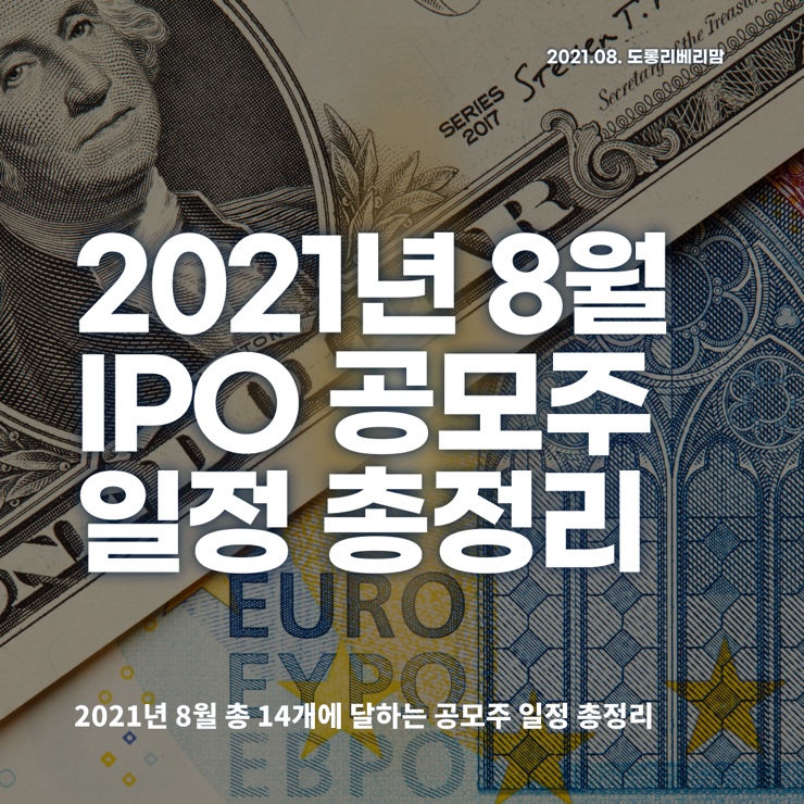  2021년 8월 공모주 일정, 캘린더로 한눈에 확인하기