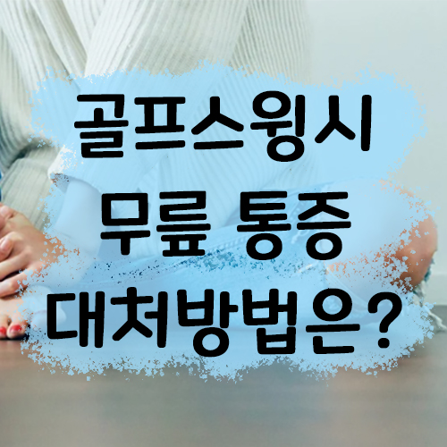  골프스윙시 발생한 무릎통증 어떻게 대처하시나요 ?
