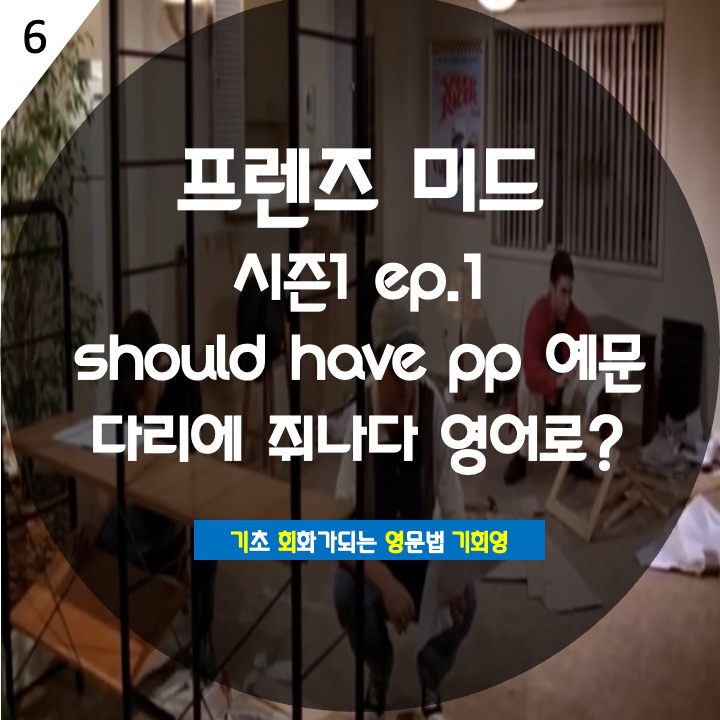  프렌즈 미드 시즌1 should have pp - 기회영