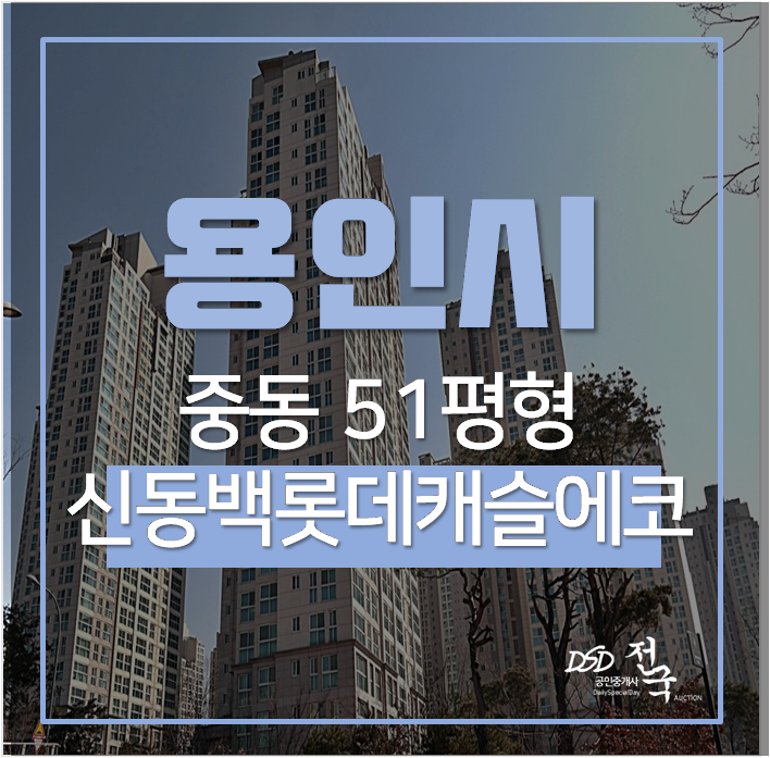용인아파트경매 기흥구 중동 신동백롯데캐슬에코 1단지 51평 애버라인 어정역 용인아파트경매 기흥구 중동 신동백롯데캐슬에코 1단지 51평 애버라인 어정역