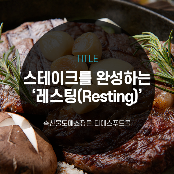  [디푸의 고기정보]스테이크를 완성하는 '레스팅(Resting)'