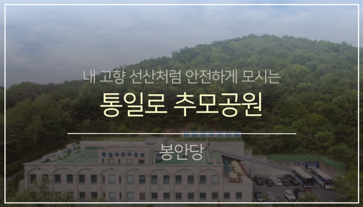 북부권 봉안(납골)당11. (feat.통일로 추모공원)