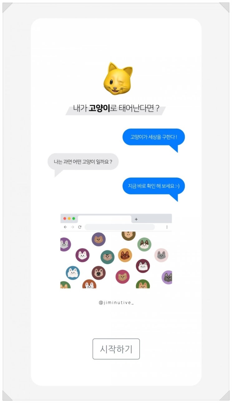  고양이로 태어난다면 MBTI 테스트 결과 및 링크
