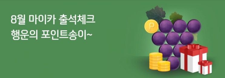 신한마이카 8월 마이카 출석체크 행운의 포인트송이 포도알 마다 신한마이카포인트가 알알이 박혀있네! 신한마이카 8월 마이카 출석체크 행운의 포인트송이 포도알 마다 신한마이카포인트가 알알이 박혀있네!