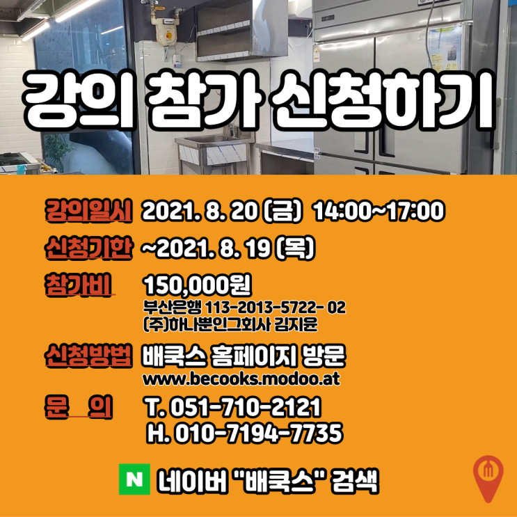  공유주방 온라인강의 자주묻는질문 (입금확인, 강의실링크, 환불 등)
