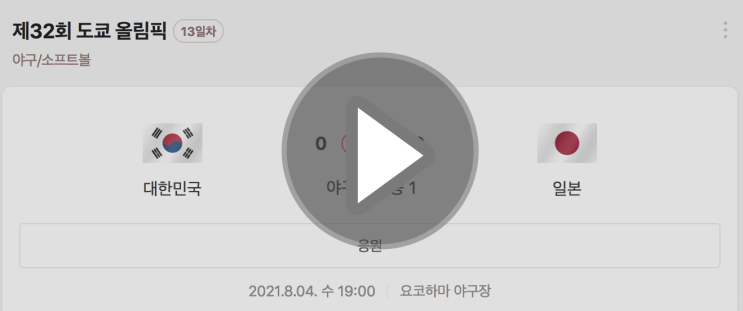 오늘 한국 일본 야구 경기 일정 중계시간 올림픽 시청 한일전 하이라이트