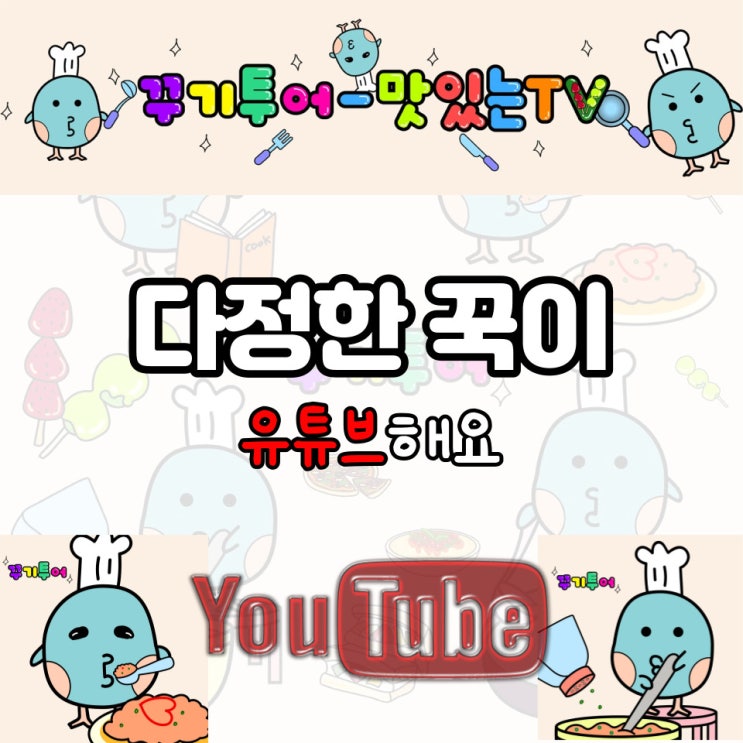  꾸기투어 다정한꾹이 유트브해요