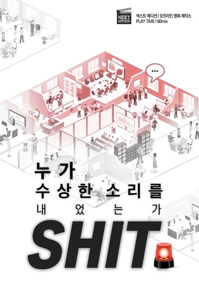  # 006. SHIT - 넥스트에디션 부평
