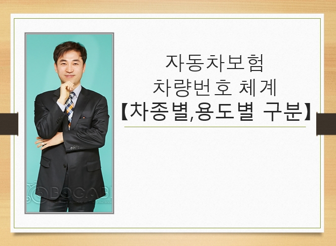 자동차보험 차량번호 체계 [차종별,용도별 구분]!
