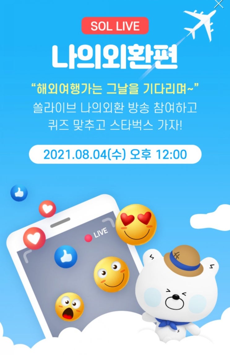 신한쏠라이브 신한 쏠은 방송중 SOL LIVE ON AIR 나의외환편 해외여행을 가는 그날을 기다리며 쏠라이브 방송 참여하로 퀴즈 맞춰 스타벅스 가자! 신한쏠라이브 신한 쏠은 방송중 SOL LIVE ON AIR 나의외환편 해외여행을 가는 그날을 기다리며 쏠라이브 방송 참여하로 퀴즈 맞춰 스타벅스 가자!