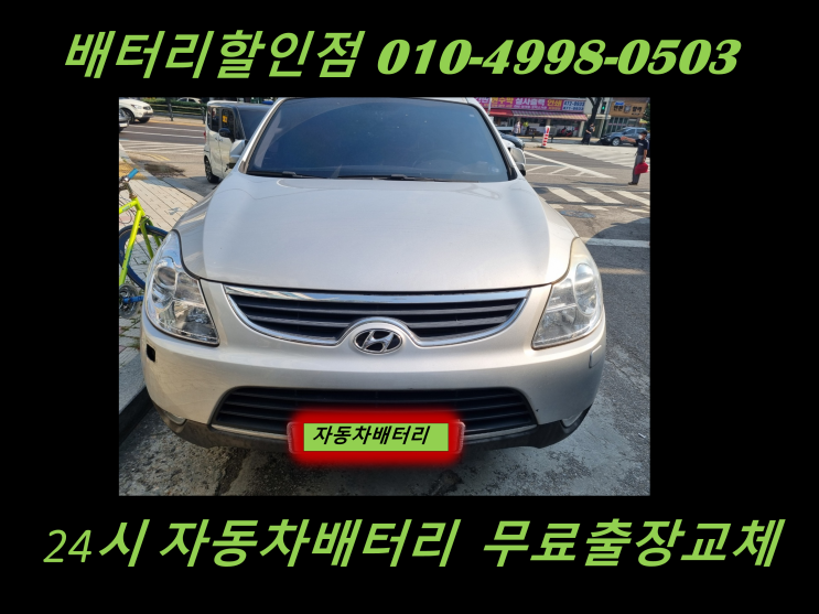  고양 화정동배터리 베라크루즈밧데리 점검교체