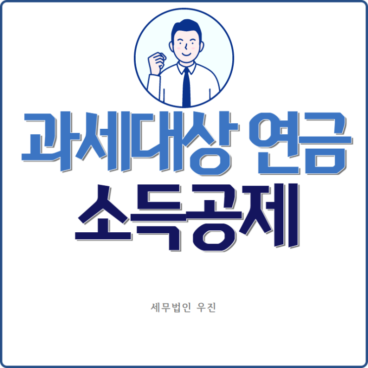  [부산세무사 · 해운대세무사 · 수영세무사] 과세대상 연금의 소득공제 안내