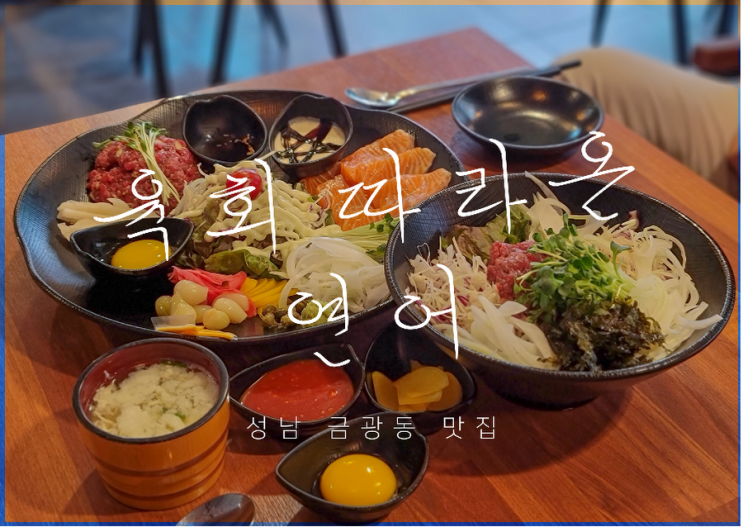  육회따라온연어::육회와 연어를 동시에 맛있게.성남 중원구맛집/배달가능