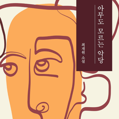  상상력과 반전의 sf, 아무도 모르는 악당