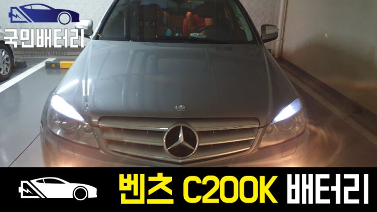  벤츠 C200K 자동차배터리 출장교체 방전 로케트57220