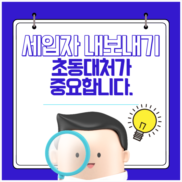  "세입자 내보내기" 초동대처가 중요합니다.