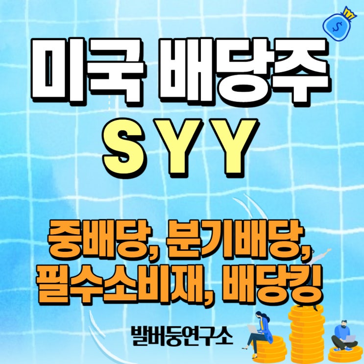  배당주 분석 100 : 배당킹 주식 SYY (Sysco Corporation)
