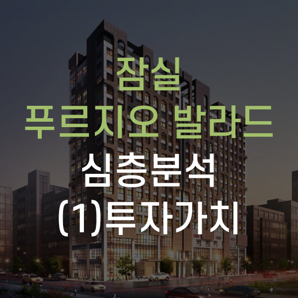  푸르지오 발라드 잠실 / 방이동 오피스텔 심층분석 - (1)입지조건