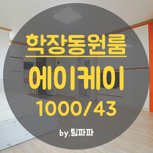  사상구 학장동원룸 에이케이 풀옵션 월세 임대