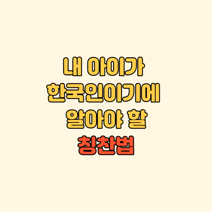  [칭찬법] 한국사람인 내 아이에겐 꼭 이렇게 칭찬해야 한데요.
