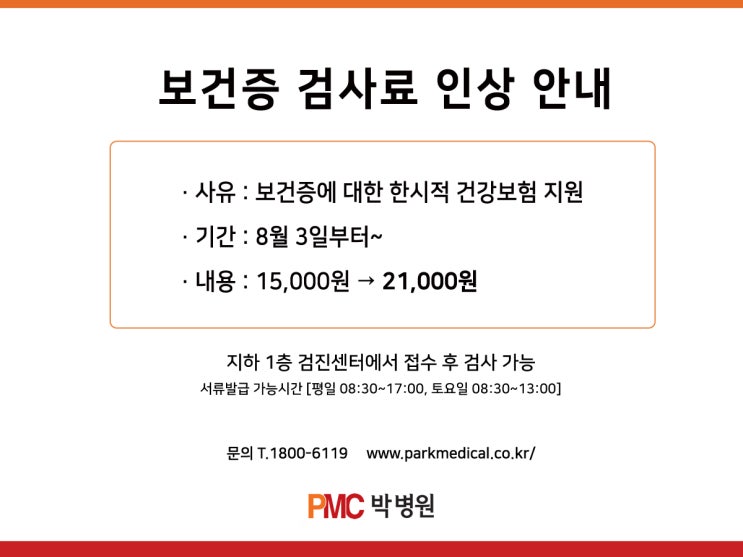  평택 박병원 보건증 검사료 인상 안내 [평택·송탄 종합병원 / PMC박병원]