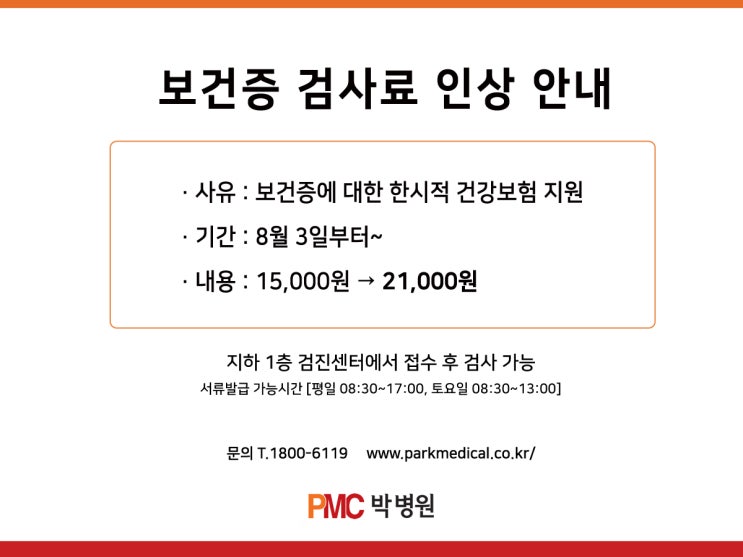 평택 박병원 보건증 검사료 인상 안내 [평택·송탄 종합병원 / PMC박병원]