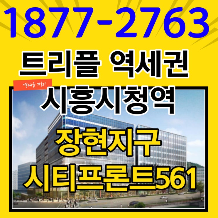  시흥장현 시티프론트 오피스 테크트리! 안정적인 딴주머니 월세수익 만들어보아요~
