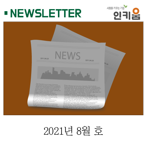  <인키움 뉴스레터 43호>
