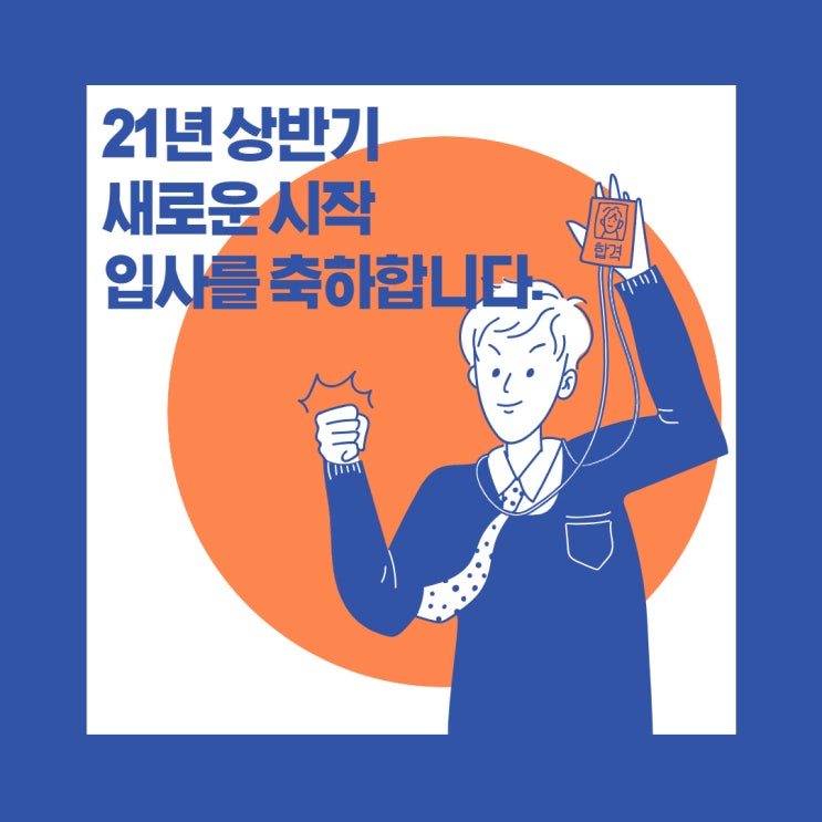  21년 상반기 최종 합격과 하반기 공채 대비 / 자기소개서 작성 및 상담