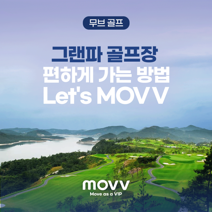 그랜파 골프장 편하게 가는 방법 Let's MOVV