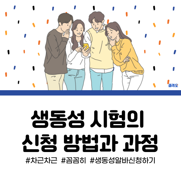  생동성 시험 신청하는 방법! 이것만은 꼭 참고하세요!
