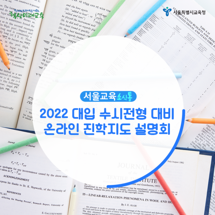  2022 대입 수시전형 대비 온라인 진학지도 설명회 안내